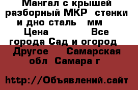 Мангал с крышей разборный МКР (стенки и дно сталь 4 мм.) › Цена ­ 16 300 - Все города Сад и огород » Другое   . Самарская обл.,Самара г.